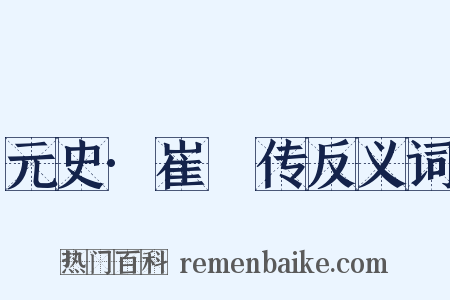 元史·崔彧传反义词是什么意思的图片
